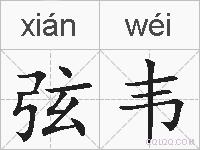 弦韦的拼音