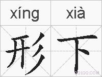 形下的拼音