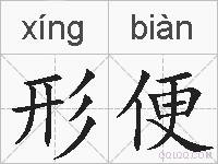 形便的拼音
