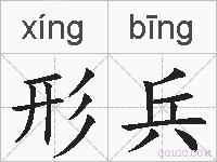 形兵的拼音