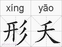 形夭的拼音