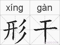 形干的拼音