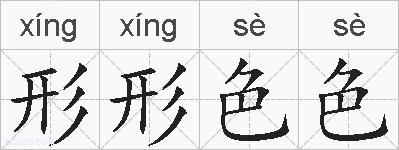 形形色色的拼音