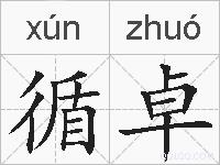 循卓的拼音