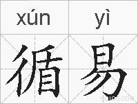 循易的拼音