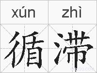 循滞的拼音