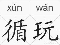 循玩的拼音