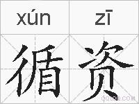 循资的拼音