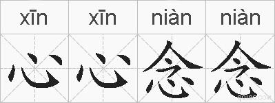 心心念念的拼音