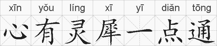 心有灵犀一点通的拼音