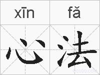 心法的拼音
