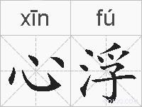 心浮的拼音
