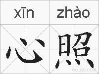 心照的拼音