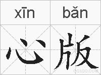 心版是什么意思 拼音读音 词语解释 心版的英文翻译 近义词 反义词 心版的相关成语词语诗词名人明星
