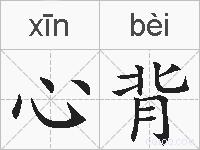 心背的拼音