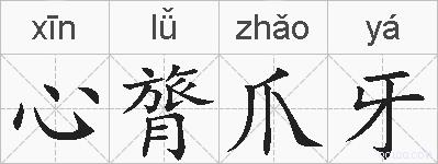 心膂爪牙的拼音