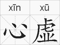 心虚的拼音