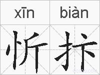 忻抃的拼音