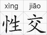 性交的拼音