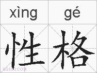 性格是什么意思 拼音读音 词语解释 性格的英文翻译 近义词 反义词 性格的相关成语词语诗词名人明星