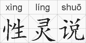 性灵说的拼音
