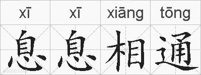 息息相通的拼音