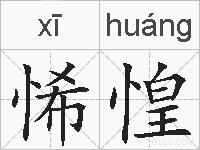 悕惶的拼音
