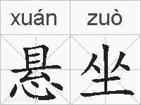 悬坐的拼音