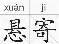 悬寄的拼音