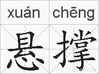悬撑的拼音
