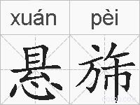 悬旆的拼音