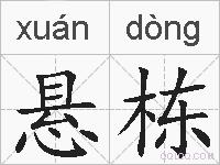 悬栋的拼音