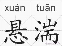 悬湍的拼音