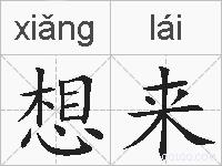 想来的拼音