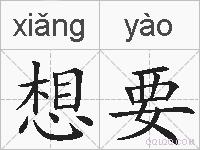 想要的拼音