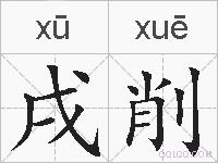 戌削的拼音