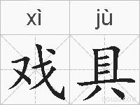戏具的拼音