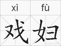 戏妇的拼音