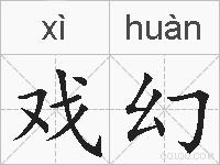 戏幻的拼音