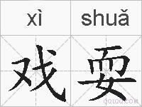 戏耍的拼音