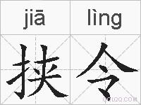 挟令的拼音