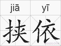 挟依的拼音