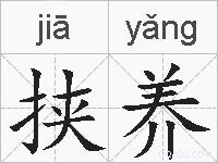 挟养的拼音