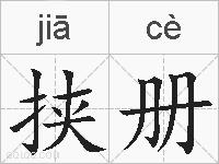 挟册的拼音