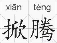 掀腾的拼音