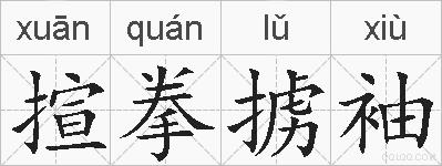 揎拳掳袖的拼音
