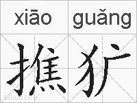 撨犷的拼音