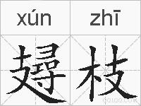 攳枝的拼音