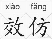 效仿的拼音