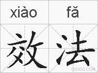 效法的拼音